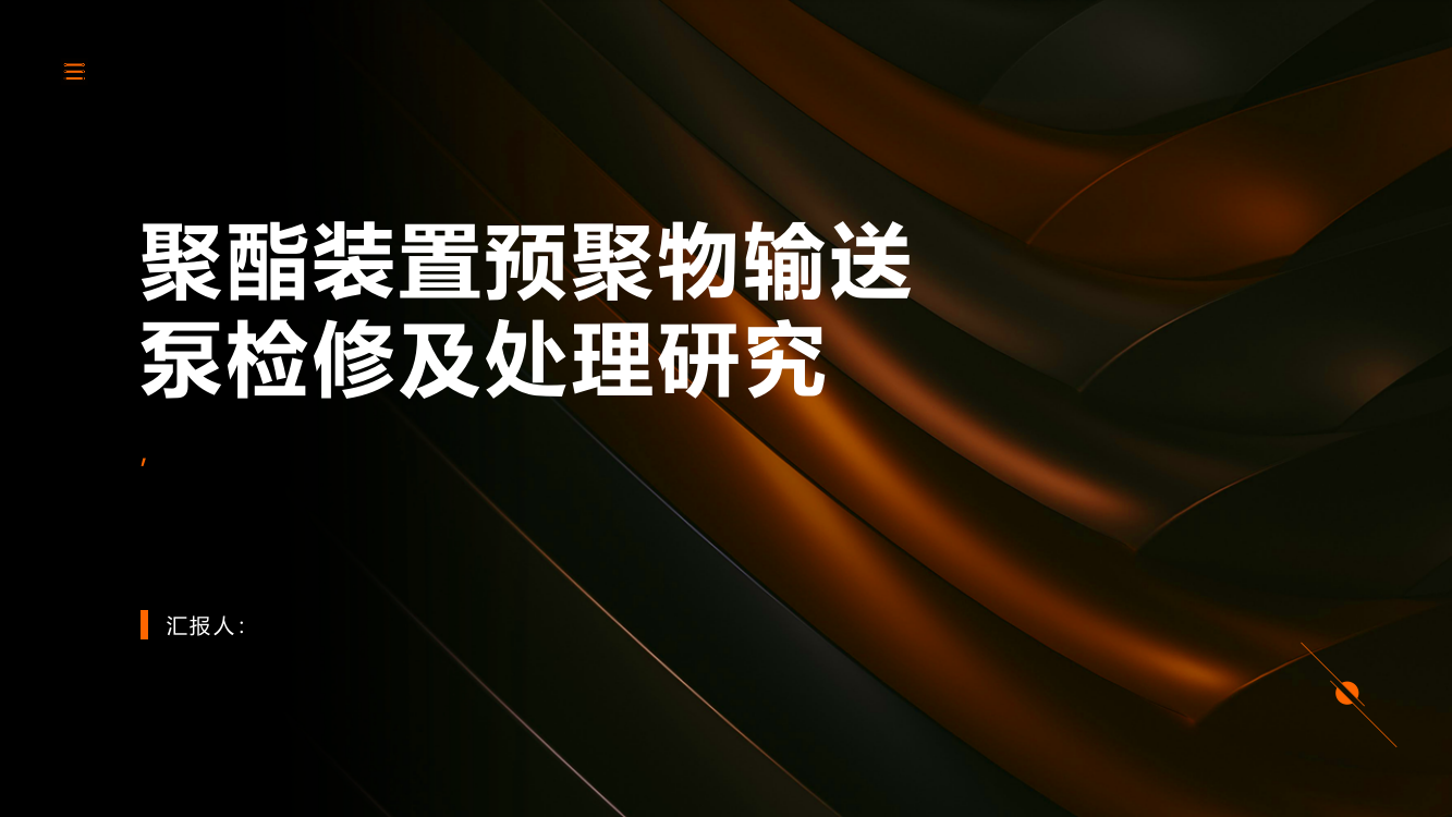 关于聚酯装置预聚物输送泵检修及处理研究