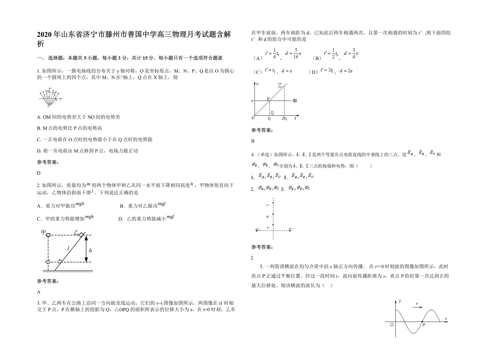 2020年山东省济宁市滕州市善国中学高三物理月考试题含解析