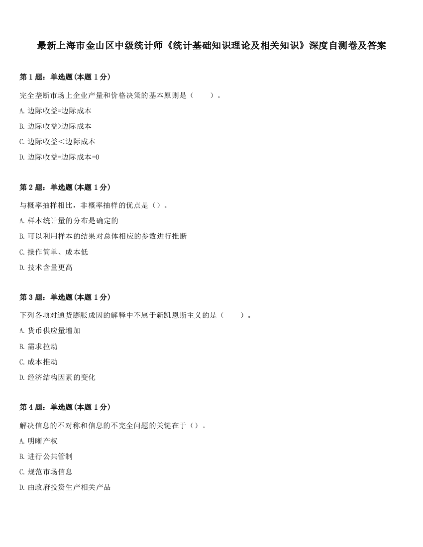 最新上海市金山区中级统计师《统计基础知识理论及相关知识》深度自测卷及答案