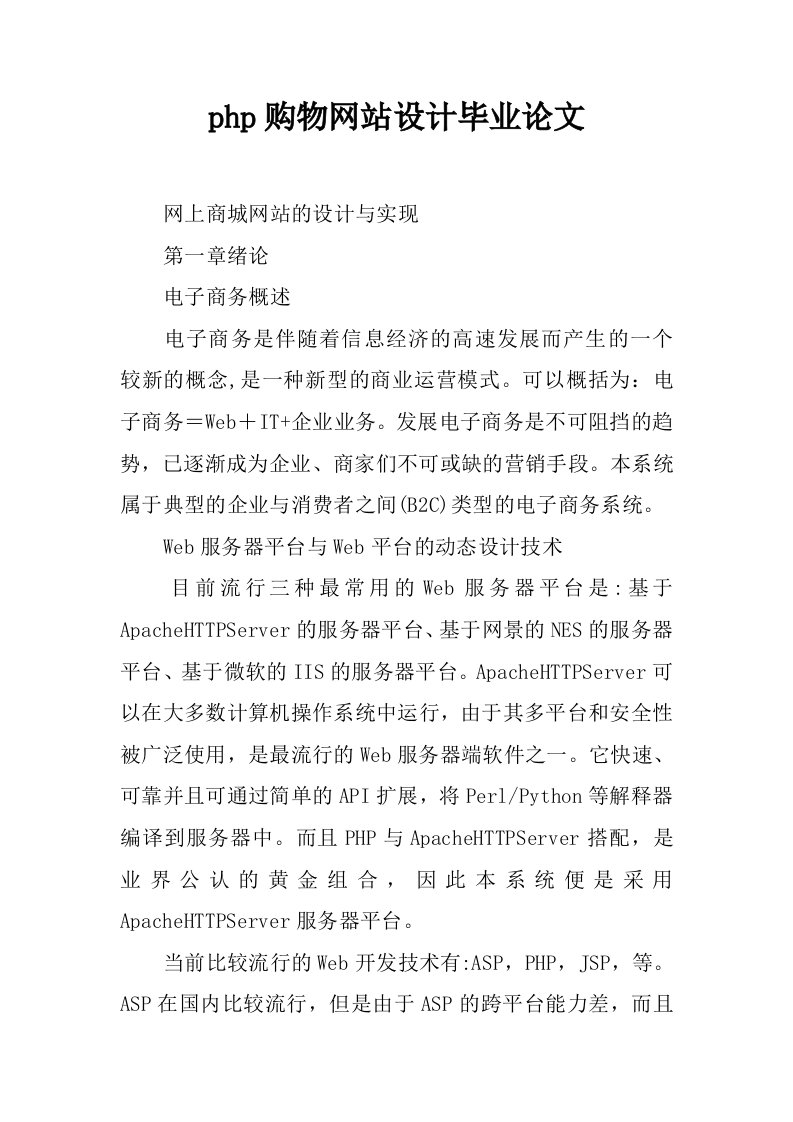 php购物网站设计毕业论文