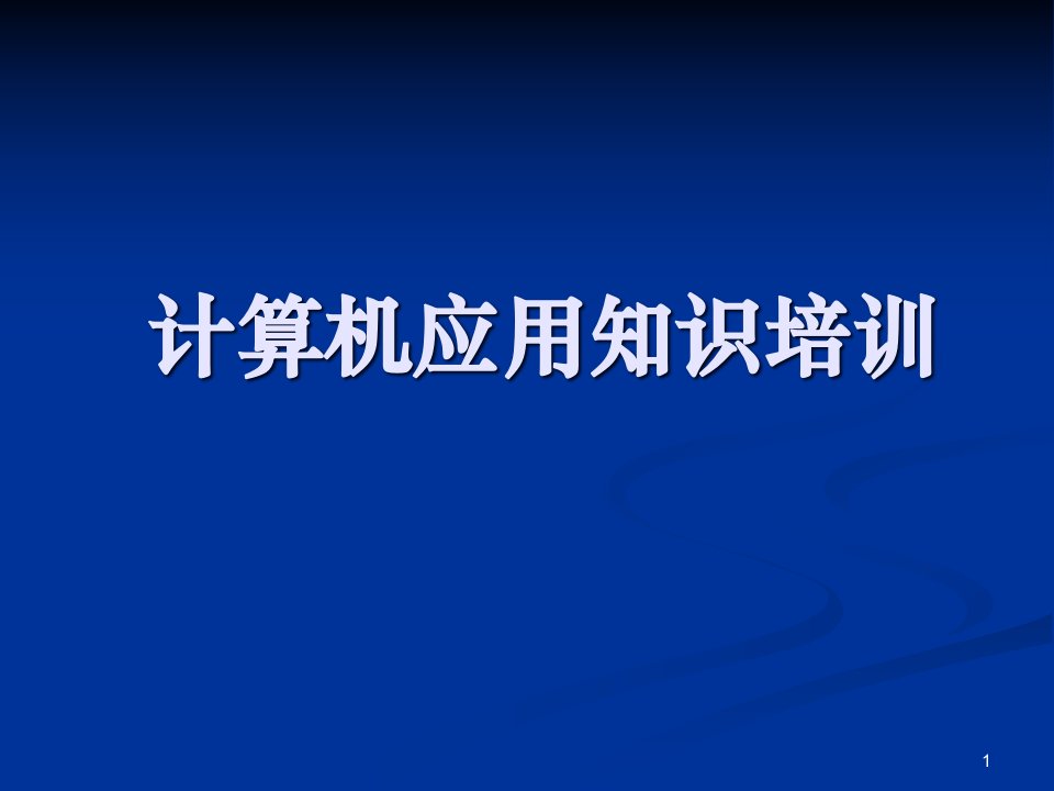 计算机基础应用培训ppt课件