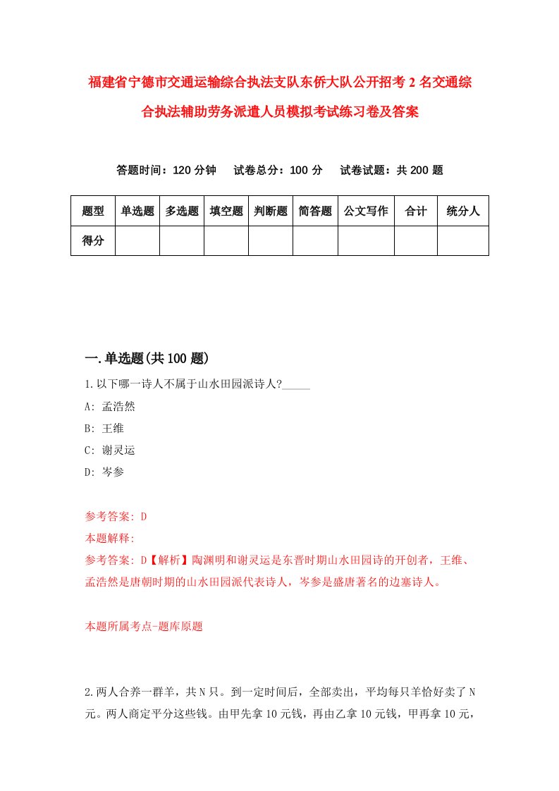 福建省宁德市交通运输综合执法支队东侨大队公开招考2名交通综合执法辅助劳务派遣人员模拟考试练习卷及答案8