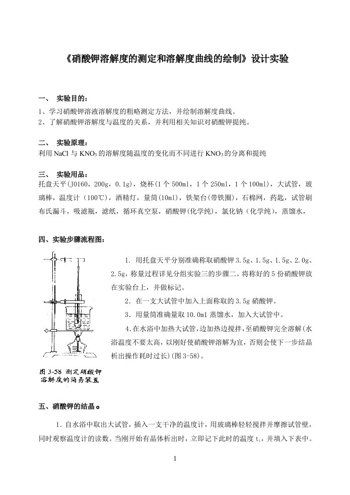 123《硝酸钾溶解度的测定和溶解度曲线的绘制》设计实验