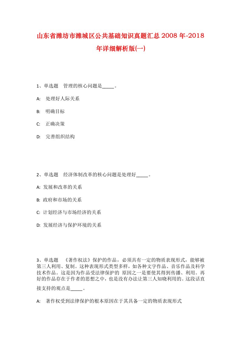 山东省潍坊市潍城区公共基础知识真题汇总2008年-2018年详细解析版一