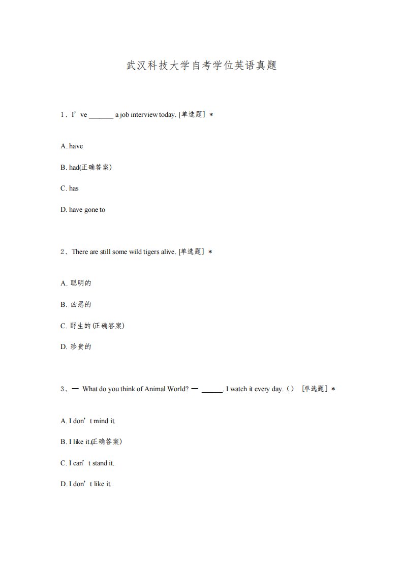 武汉科技大学自考学位英语真题