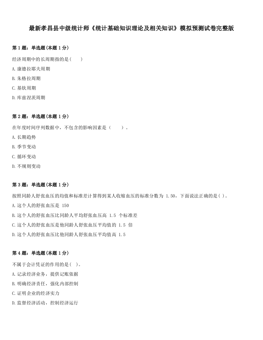 最新孝昌县中级统计师《统计基础知识理论及相关知识》模拟预测试卷完整版