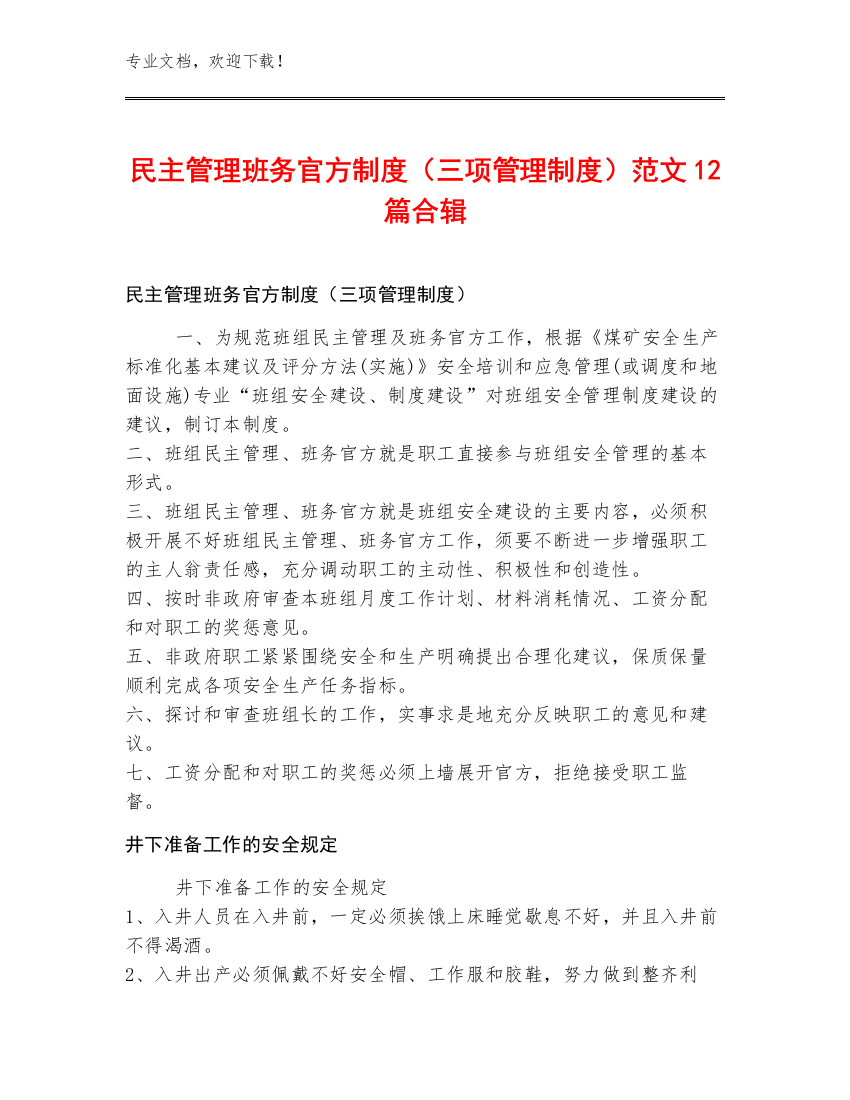 民主管理班务官方制度（三项管理制度）范文12篇合辑