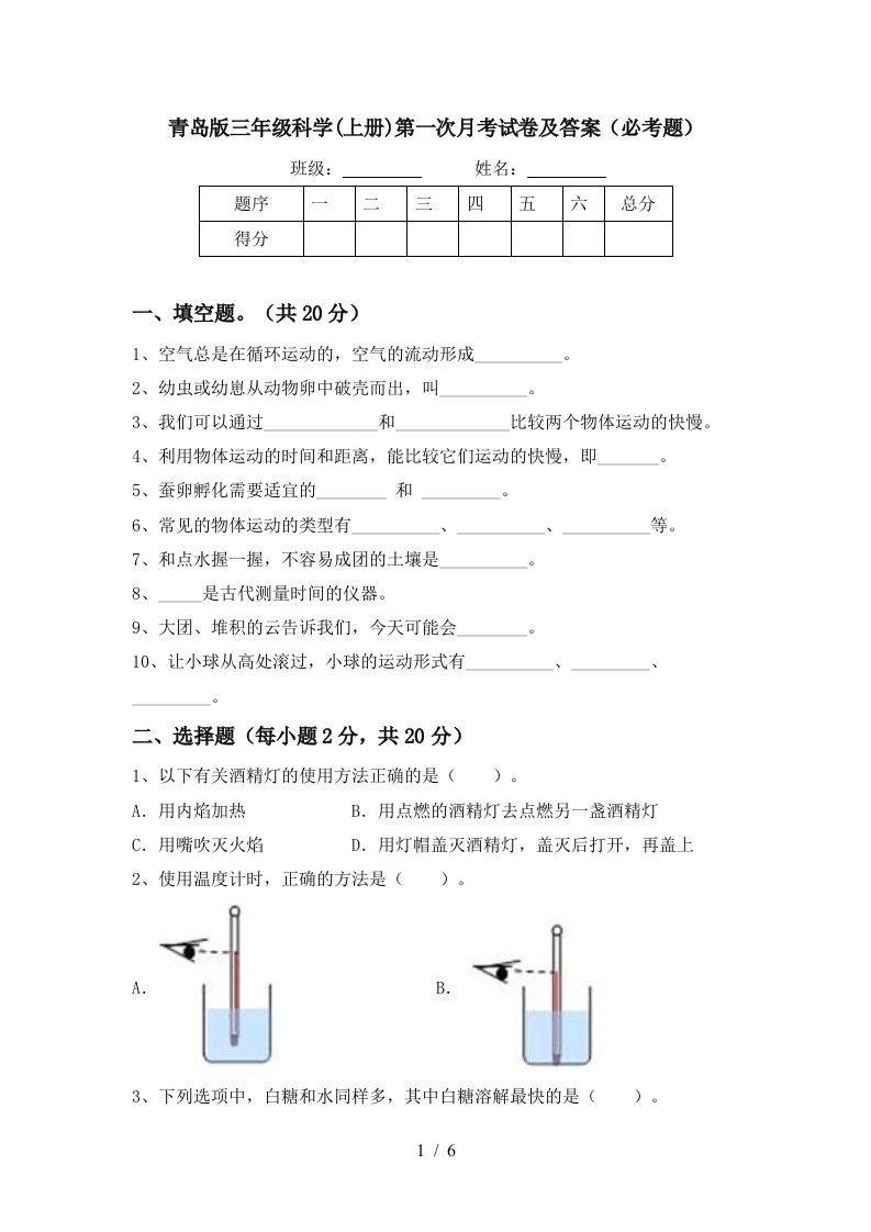 青岛版三年级科学上册第一次月考试卷及答案必考题