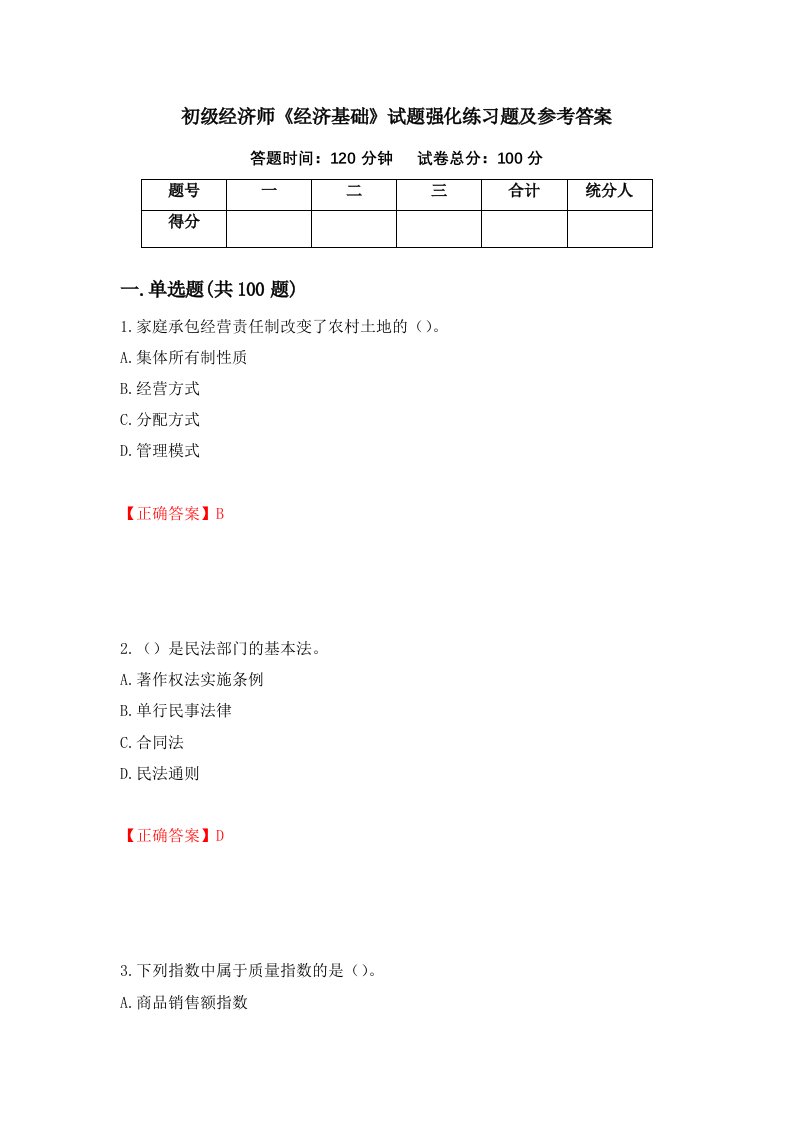 初级经济师经济基础试题强化练习题及参考答案第64套