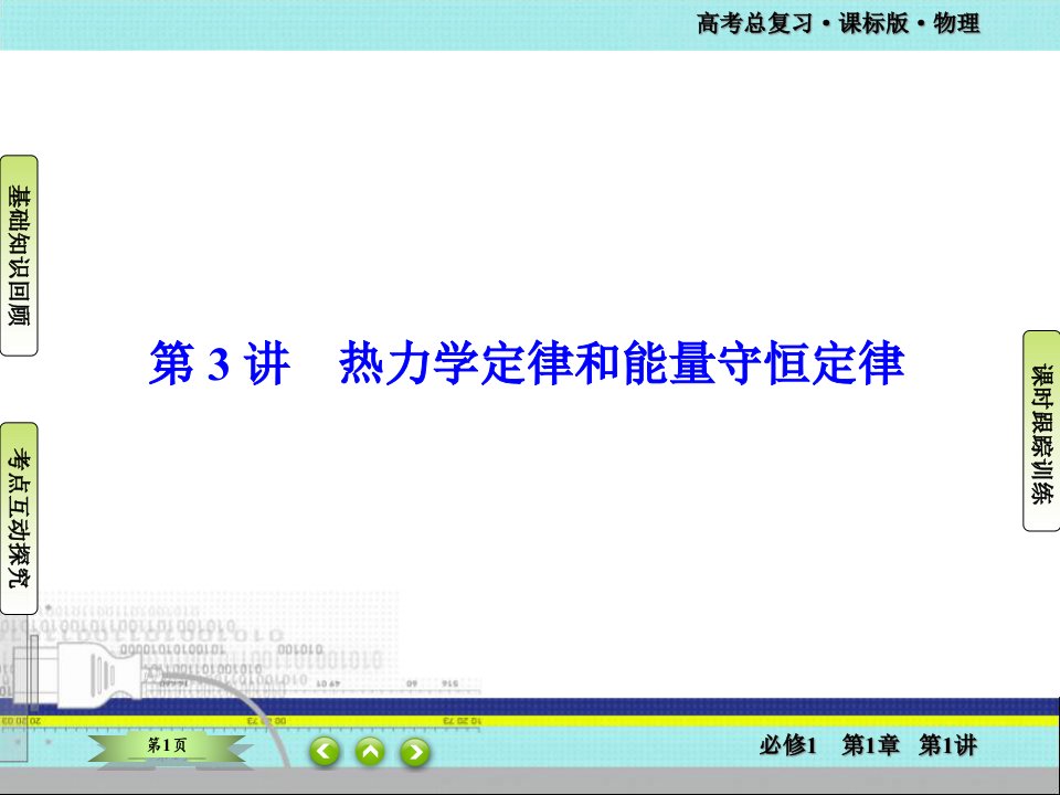 高考物理一轮总复习ppt课件选修33热学