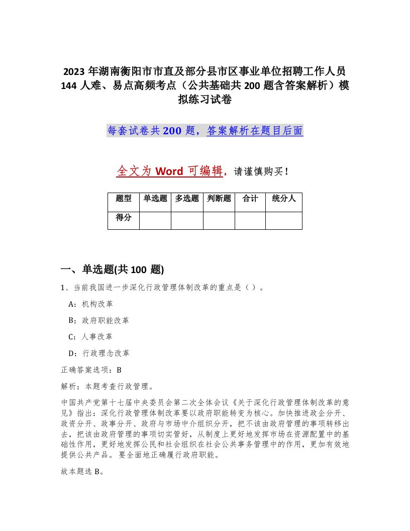 2023年湖南衡阳市市直及部分县市区事业单位招聘工作人员144人难易点高频考点公共基础共200题含答案解析模拟练习试卷