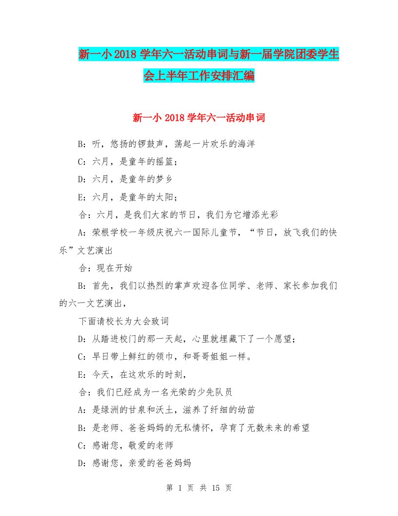 新一小2018学年六一活动串词与新一届学院团委学生会上半年工作安排汇编