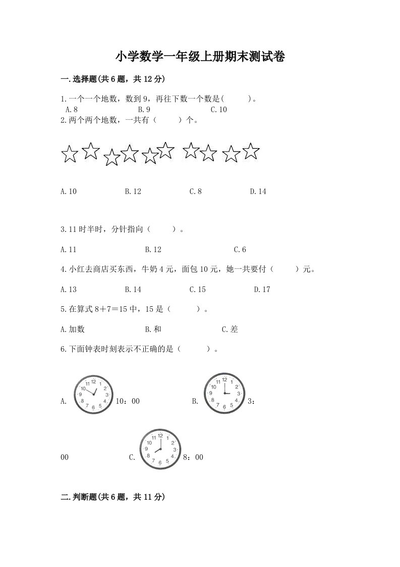 小学数学一年级上册期末测试卷【真题汇编】