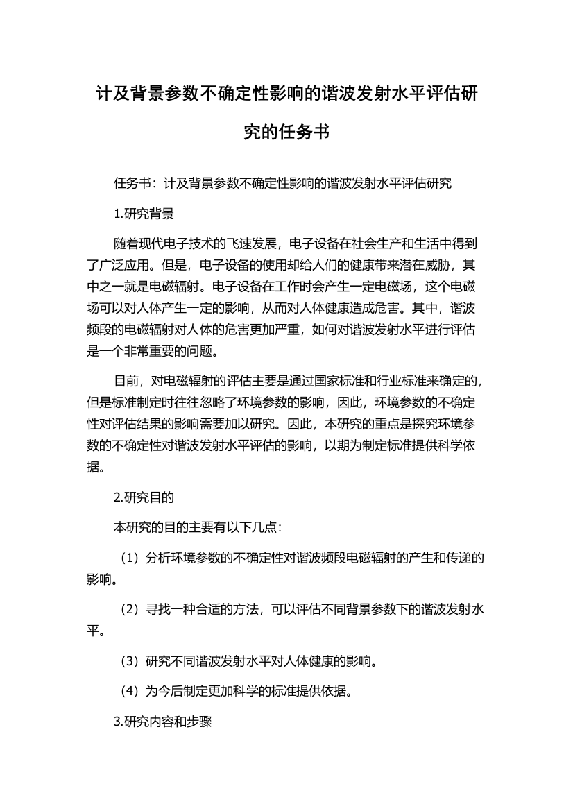 计及背景参数不确定性影响的谐波发射水平评估研究的任务书