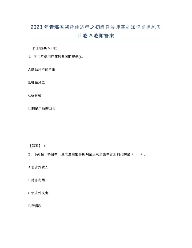 2023年青海省初级经济师之初级经济师基础知识题库练习试卷A卷附答案