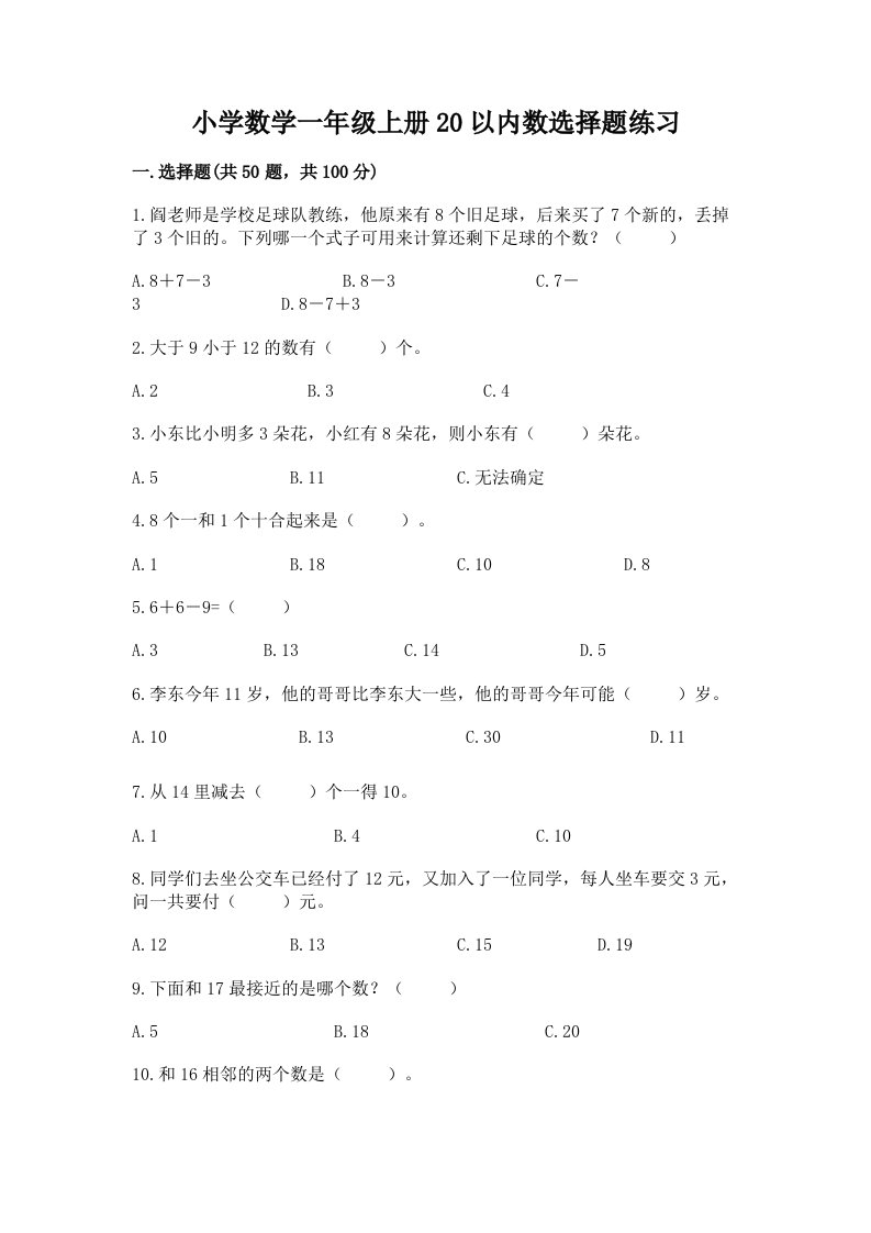 小学数学一年级上册20以内数选择题练习及答案（必刷）