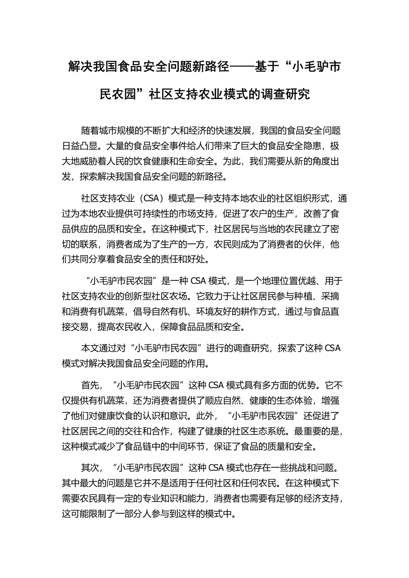 解决我国食品安全问题新路径——基于“小毛驴市民农园”社区支持农业模式的调查研究