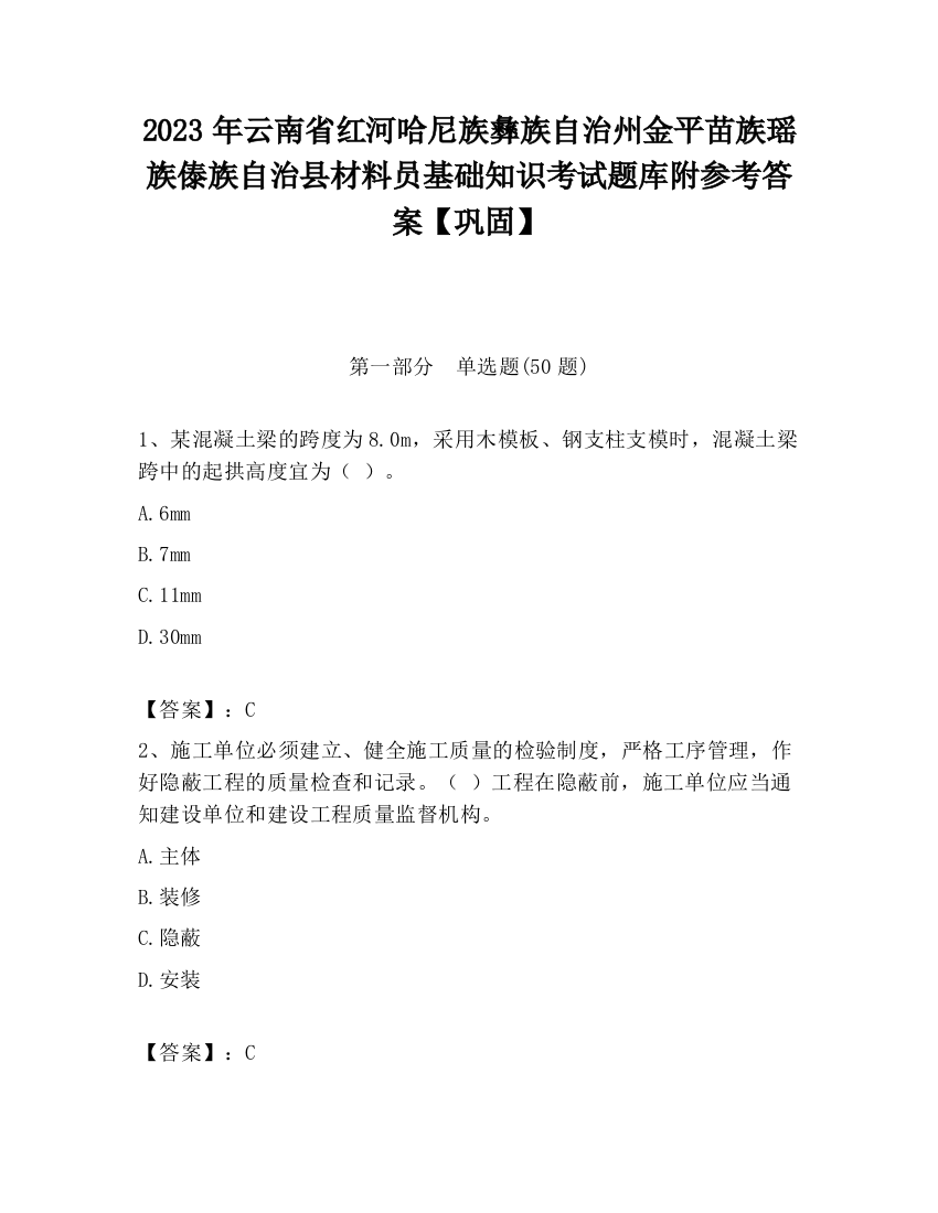 2023年云南省红河哈尼族彝族自治州金平苗族瑶族傣族自治县材料员基础知识考试题库附参考答案【巩固】