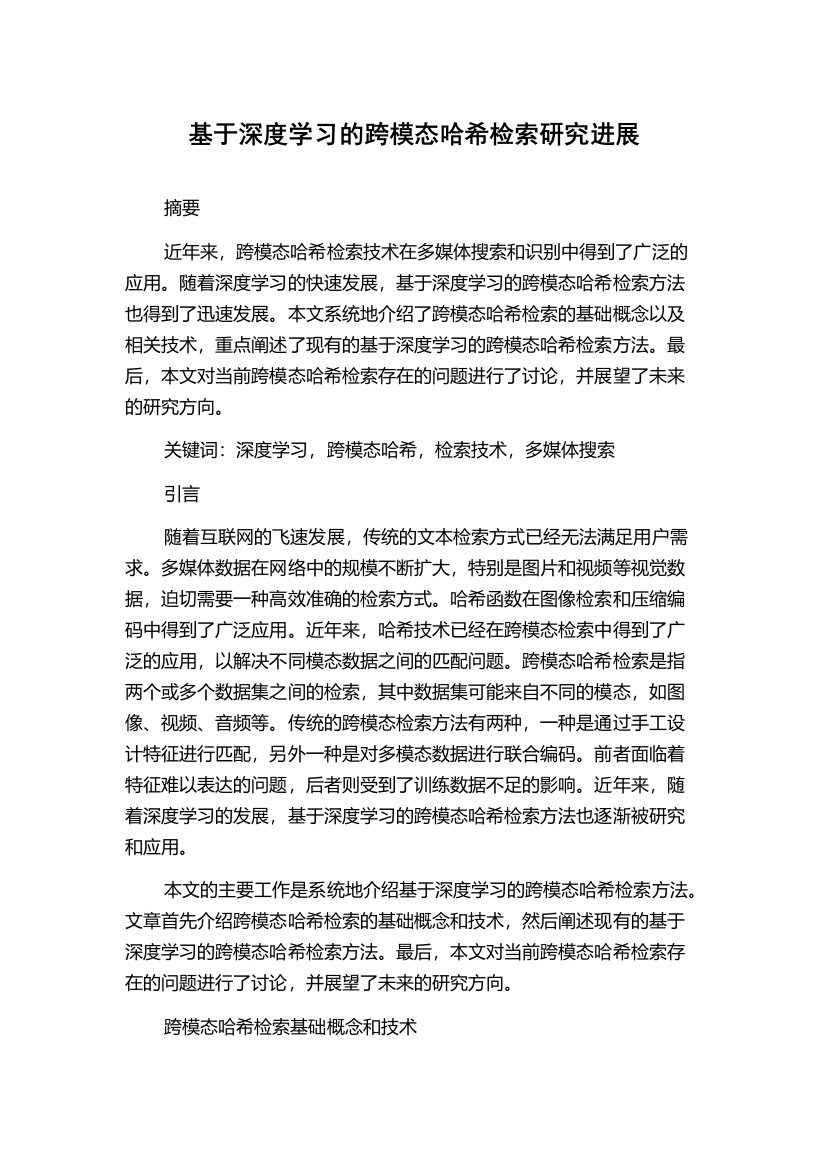 基于深度学习的跨模态哈希检索研究进展