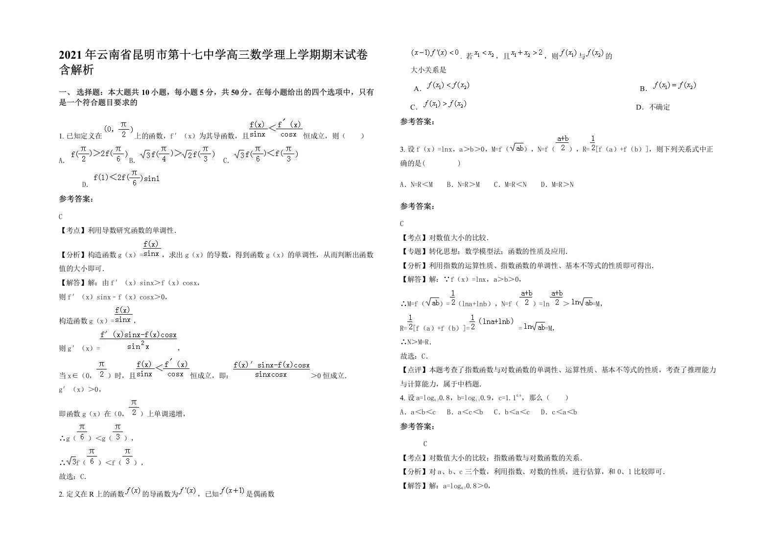 2021年云南省昆明市第十七中学高三数学理上学期期末试卷含解析