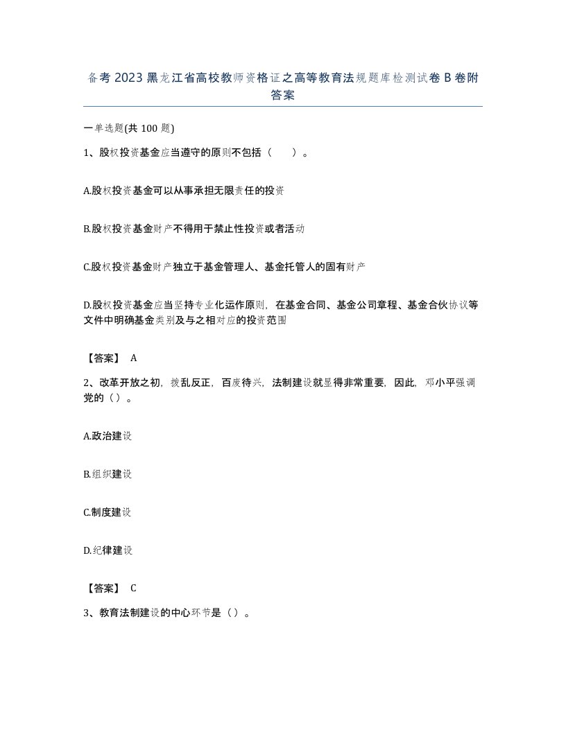 备考2023黑龙江省高校教师资格证之高等教育法规题库检测试卷B卷附答案