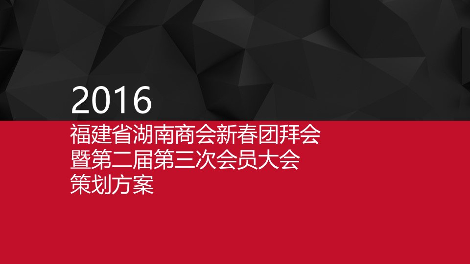 新春团拜会策划方案