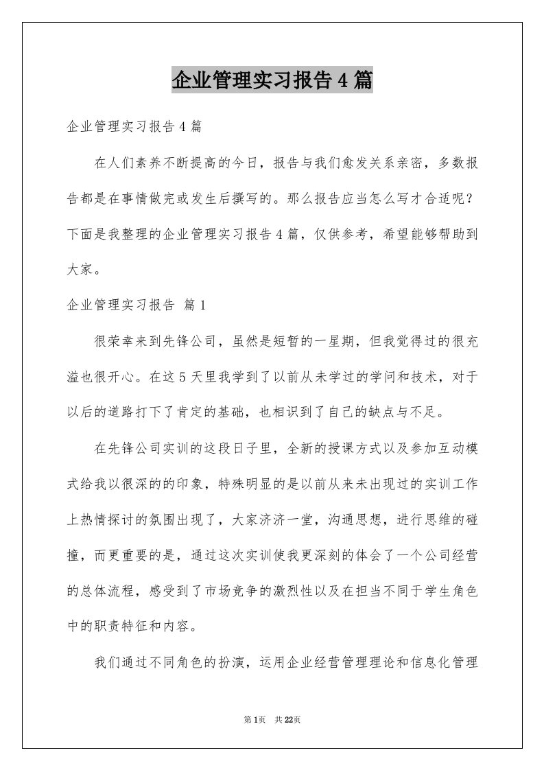 企业管理实习报告4篇范本