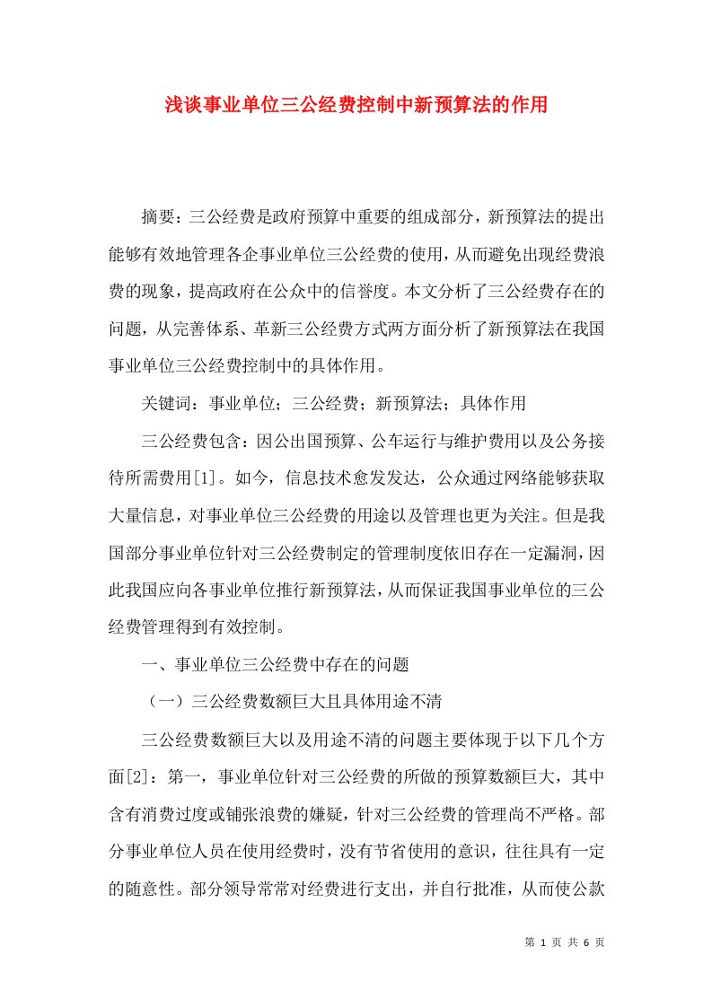 浅谈事业单位三公经费控制中新预算法的作用