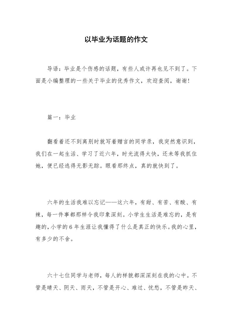 以毕业为话题的作文