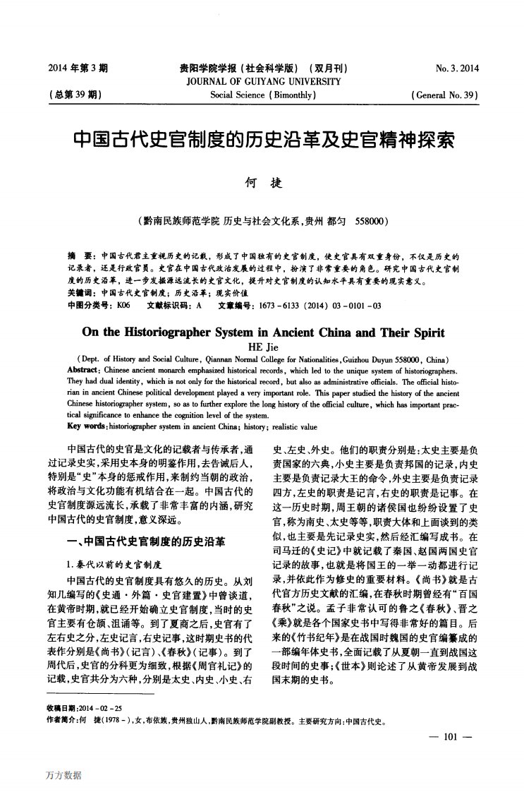 《中国古代史官制度的历史沿革及史官精神探索》