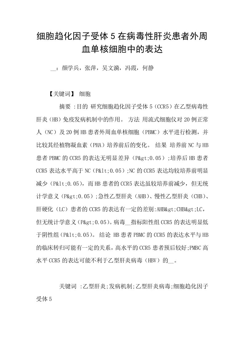 细胞趋化因子受体5在病毒性肝炎患者外周血单核细胞中的表达