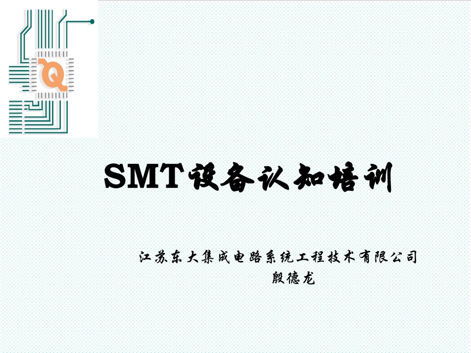 smt表面组装技术-SMT设备认知培训