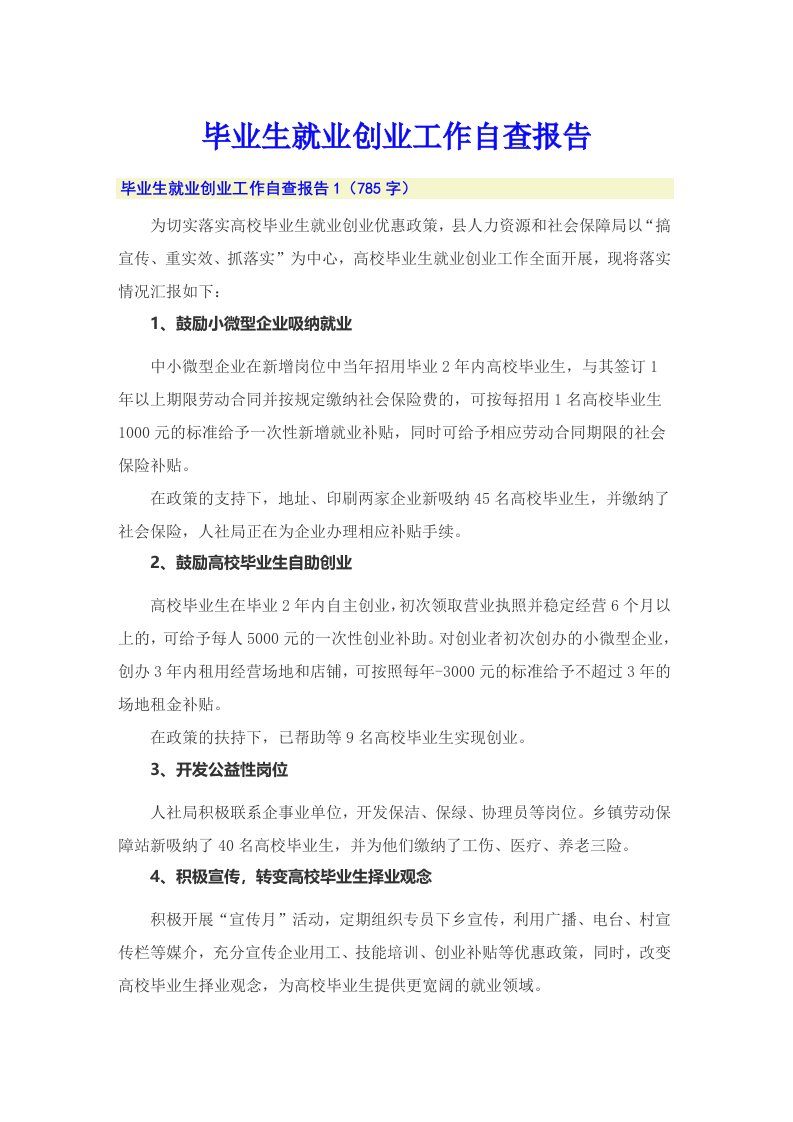 毕业生就业创业工作自查报告