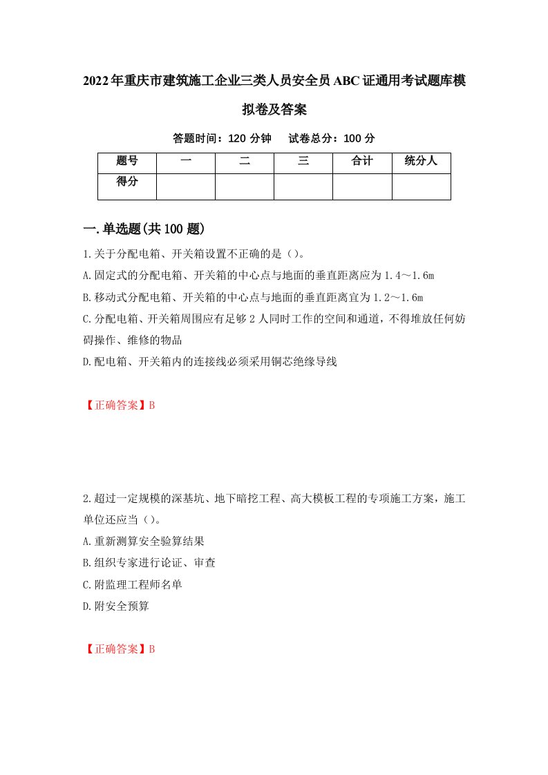 2022年重庆市建筑施工企业三类人员安全员ABC证通用考试题库模拟卷及答案33