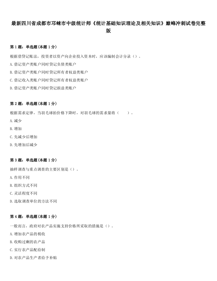 最新四川省成都市邛崃市中级统计师《统计基础知识理论及相关知识》巅峰冲刺试卷完整版