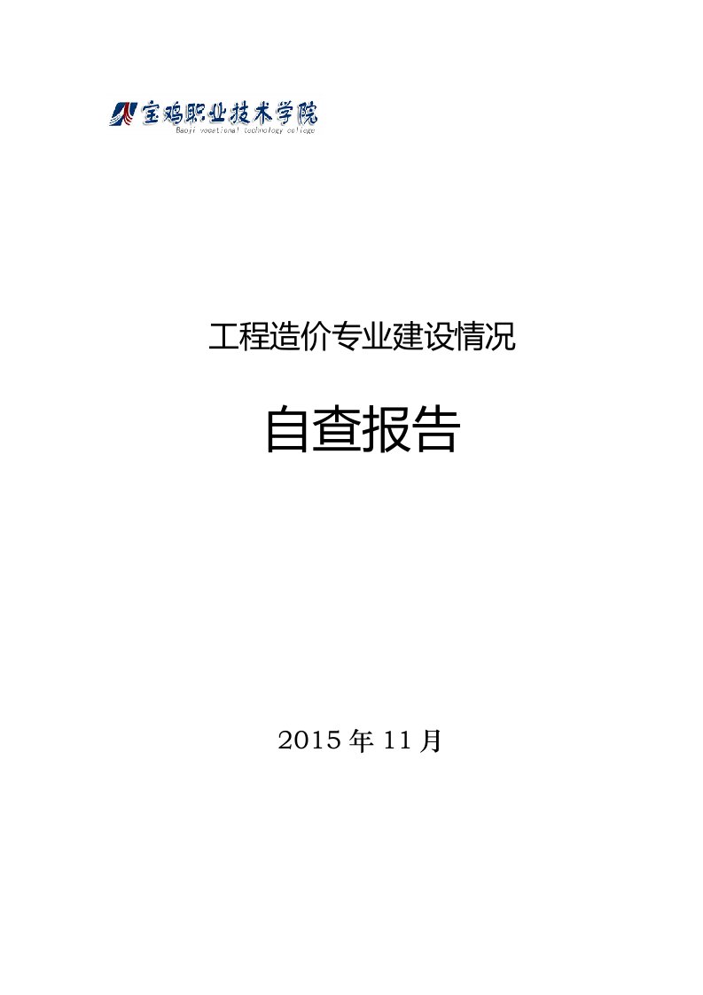 工程造价专业检查自查报告