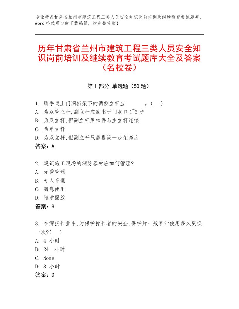 历年甘肃省兰州市建筑工程三类人员安全知识岗前培训及继续教育考试题库大全及答案（名校卷）