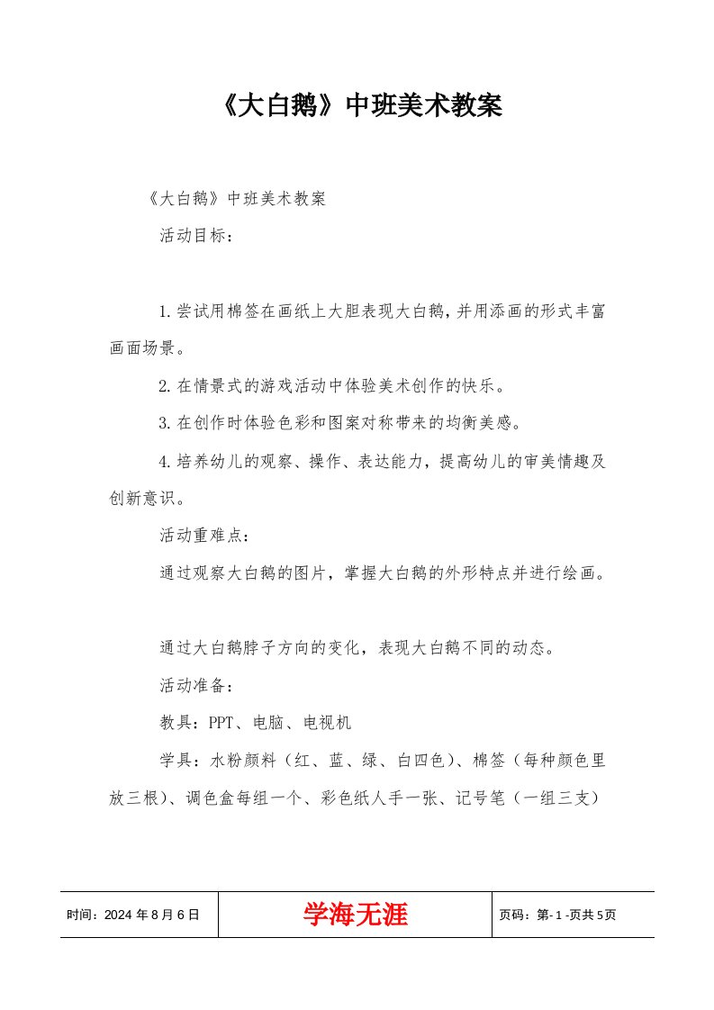 《大白鹅》中班美术教案