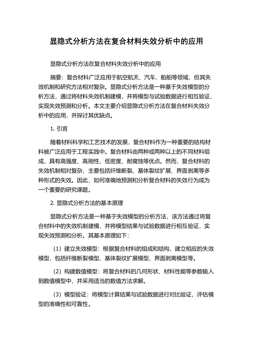 显隐式分析方法在复合材料失效分析中的应用