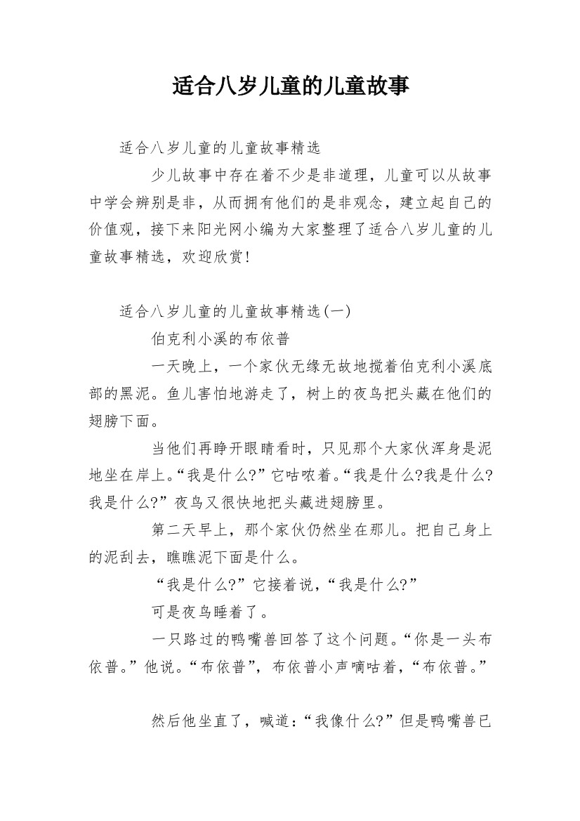 适合八岁儿童的儿童故事