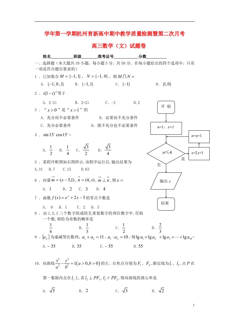 浙江省杭州市高三数学上学期第二次月考（文）试题