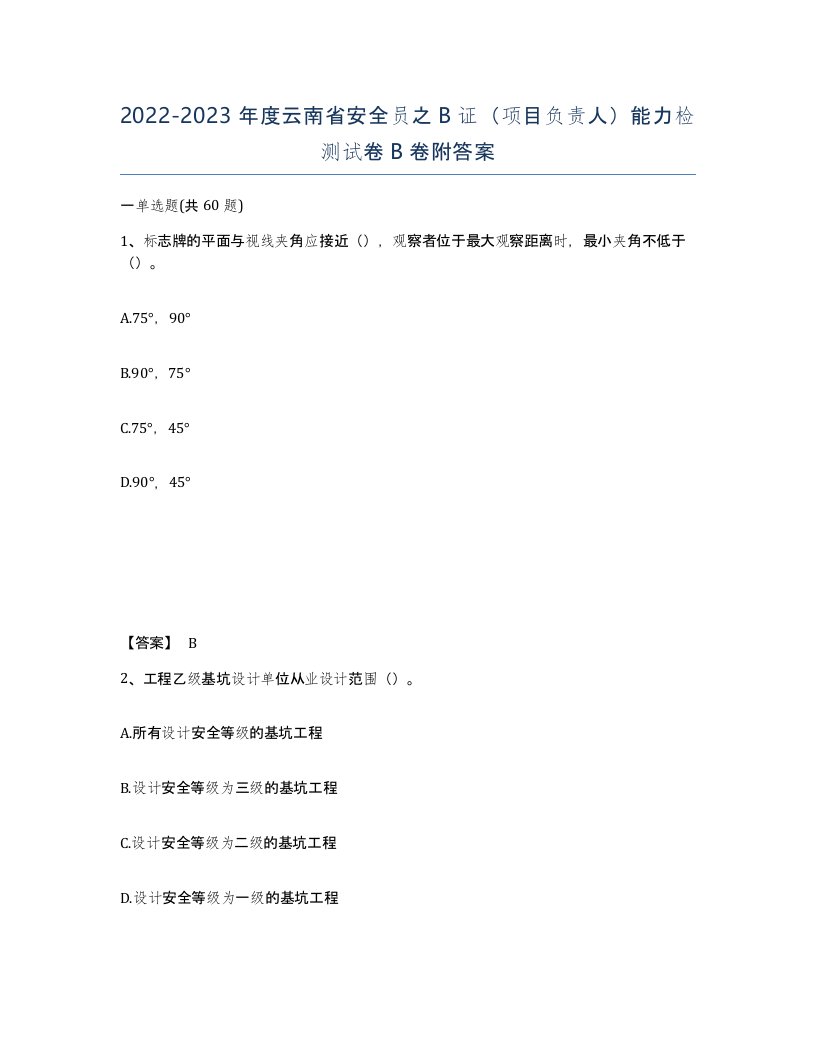 2022-2023年度云南省安全员之B证项目负责人能力检测试卷B卷附答案