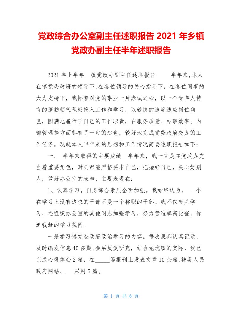 党政综合办公室副主任述职报告