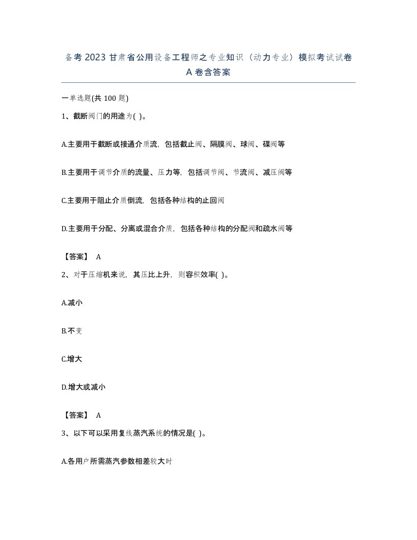 备考2023甘肃省公用设备工程师之专业知识动力专业模拟考试试卷A卷含答案