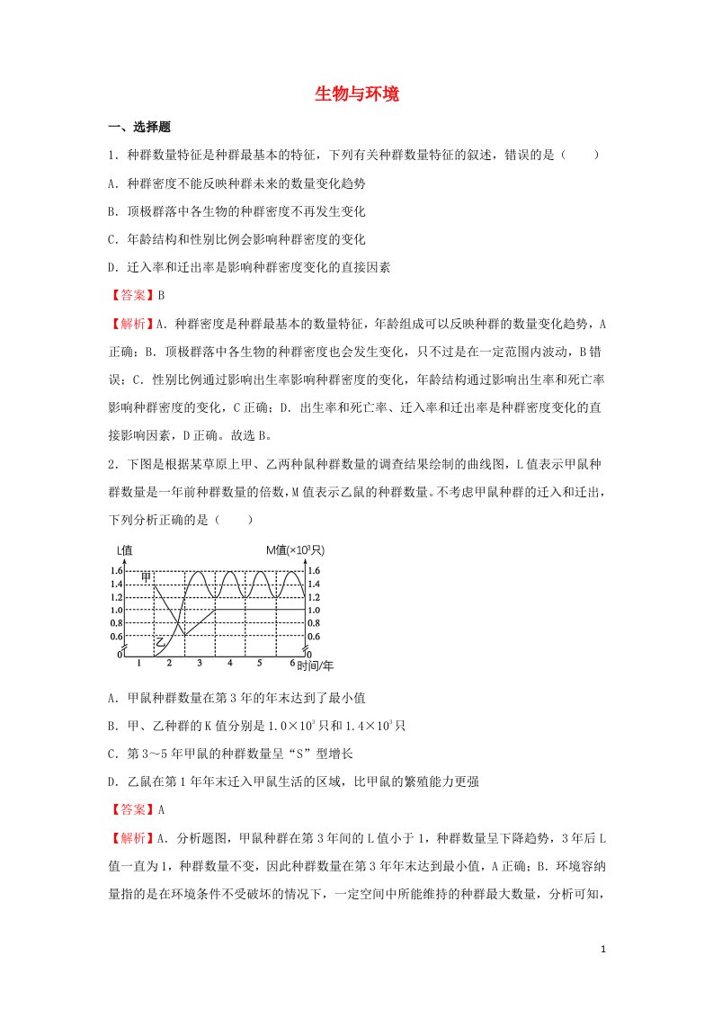 2022届高考生物二轮专题复习9生物与环境