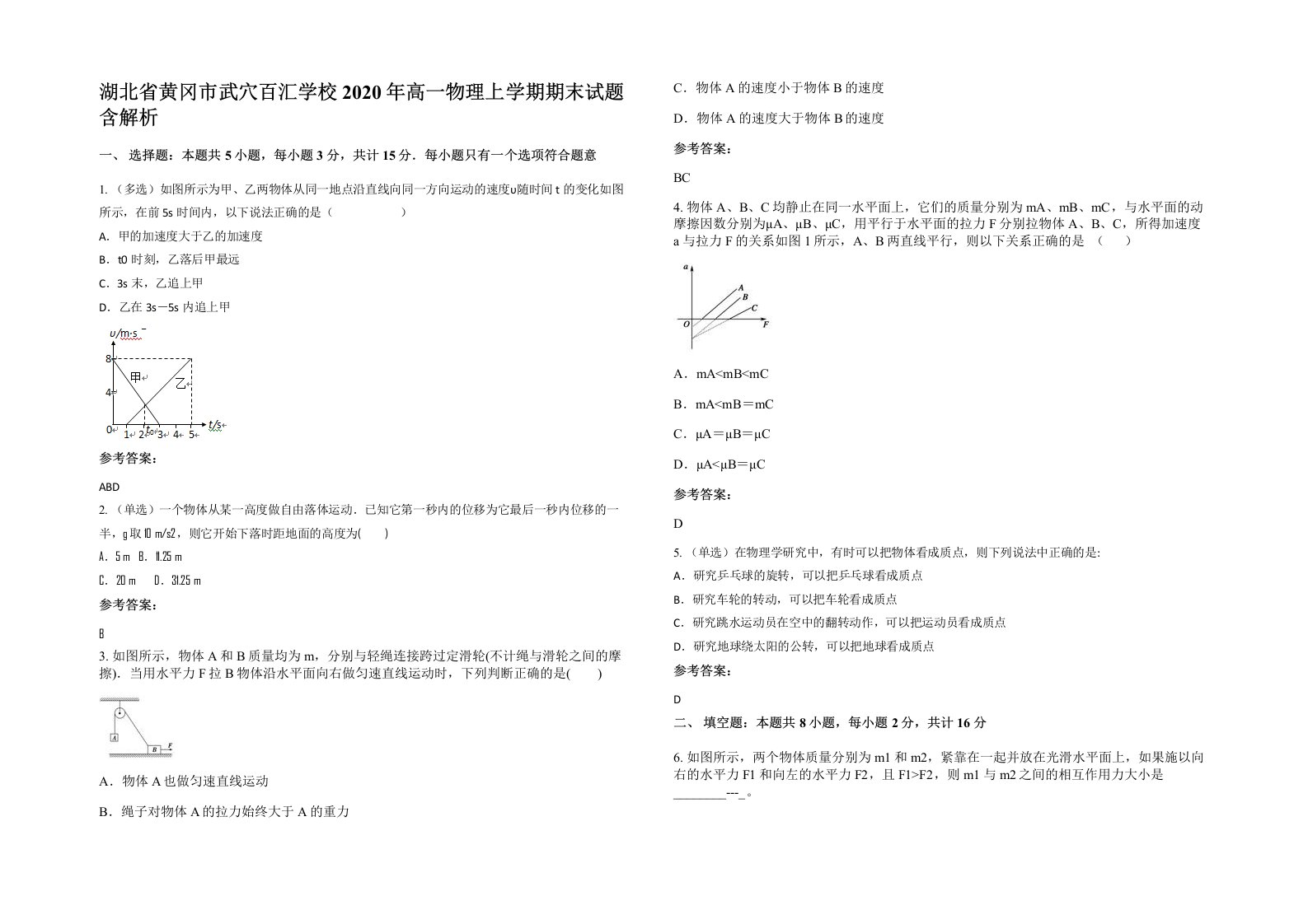 湖北省黄冈市武穴百汇学校2020年高一物理上学期期末试题含解析