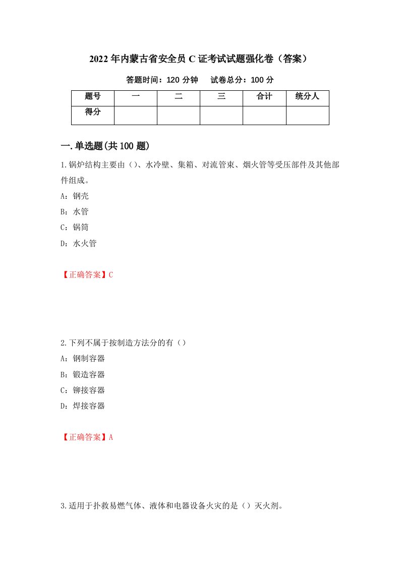 2022年内蒙古省安全员C证考试试题强化卷答案75