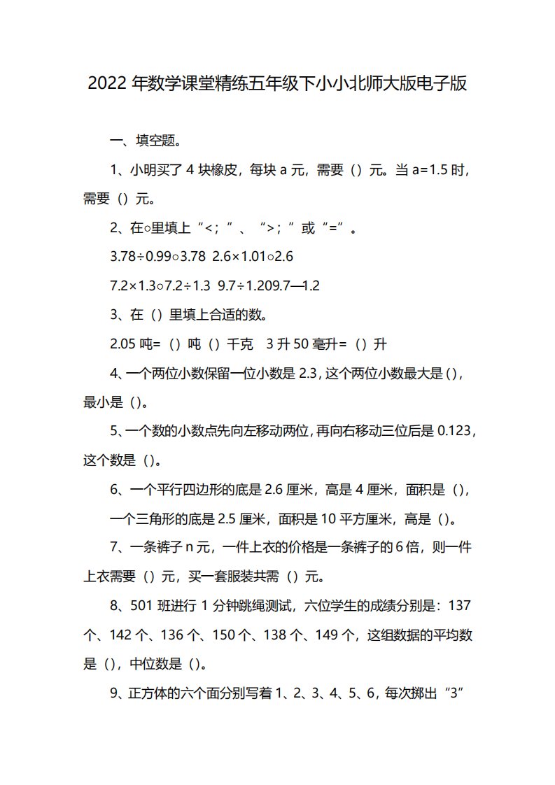 2022年数学课堂精练五年级下小小北师大版电子版