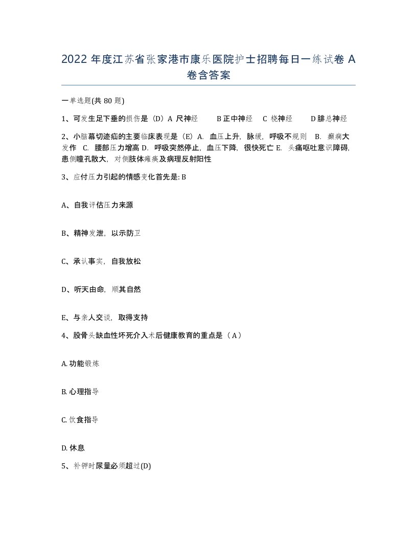 2022年度江苏省张家港市康乐医院护士招聘每日一练试卷A卷含答案