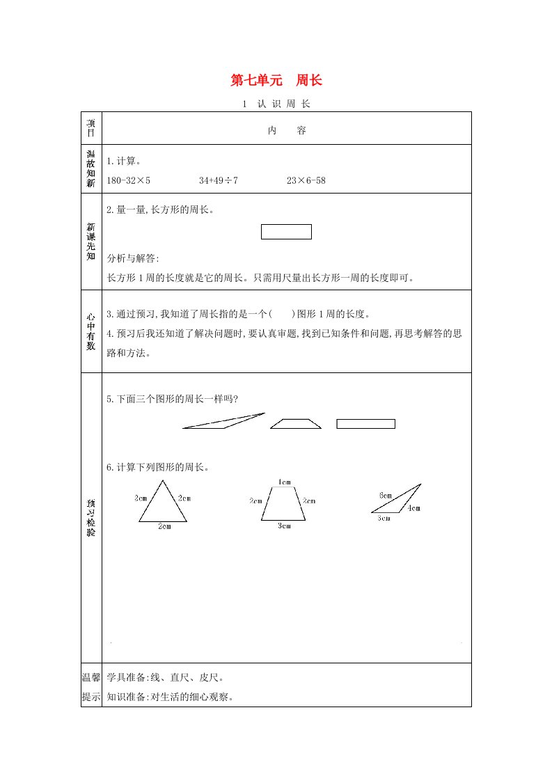 2020秋三年级数学上册第七单元周长1认识周长学案西师大版20210607155